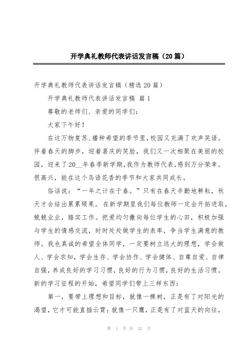 开学典礼教师代表讲话发言稿(20篇)