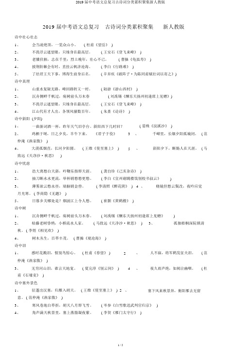 2019届中考语文总复习古诗词分类积累汇集新人教版