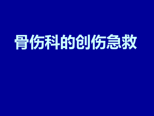 中医骨伤科的创伤急救