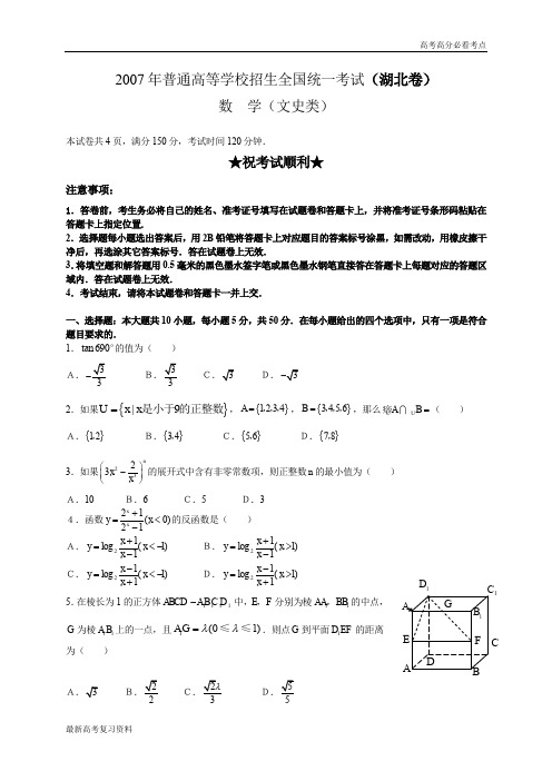 2007年普通高等学校招生全国统一考试数学卷(湖北.文)含答案