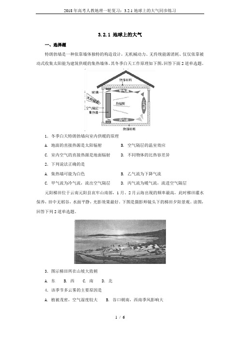 2018年高考人教地理一轮复习：3.2.1地球上的大气同步练习