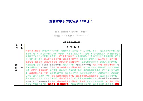 湖北省中职学校名录(559所)