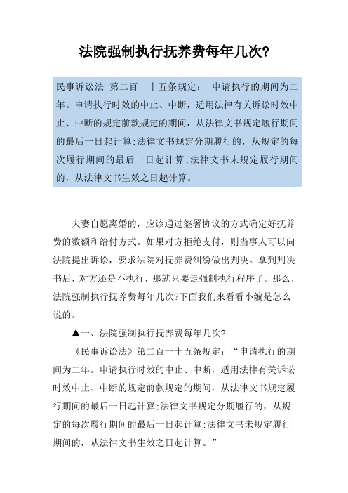 法院强制执行抚养费每年几次-
