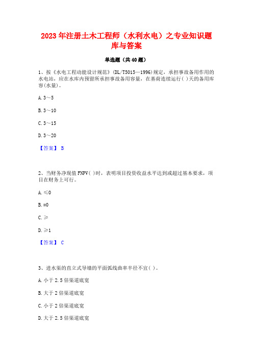 2023年注册土木工程师(水利水电)之专业知识题库与答案