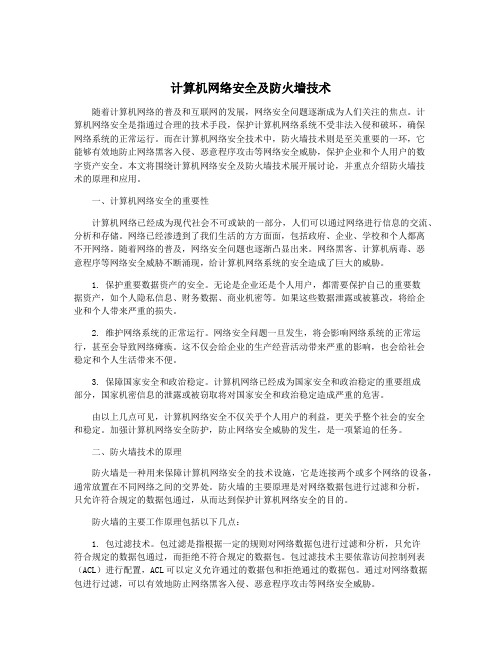 计算机网络安全及防火墙技术