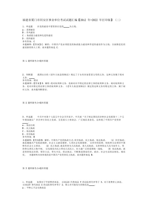 福建省厦门市同安区事业单位考试试题汇编【2012年-2022年打印版】(二)