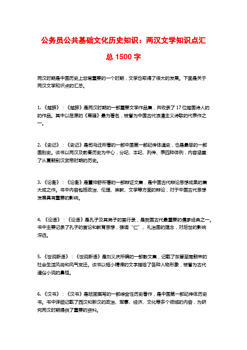 公务员公共基础文化历史知识：两汉文学知识点汇总1500字