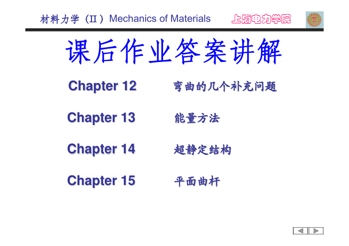 材料力学II习题解答 最终版