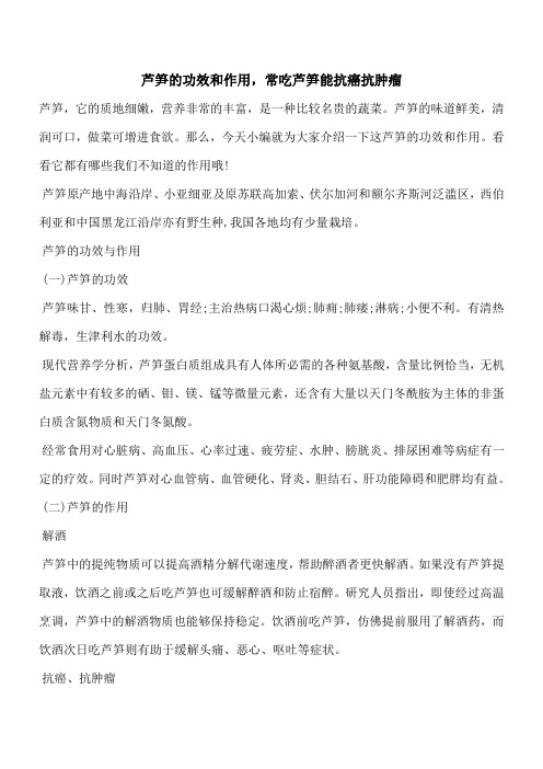 【优秀文档】芦笋的功效和作用,常吃芦笋能抗癌抗肿瘤