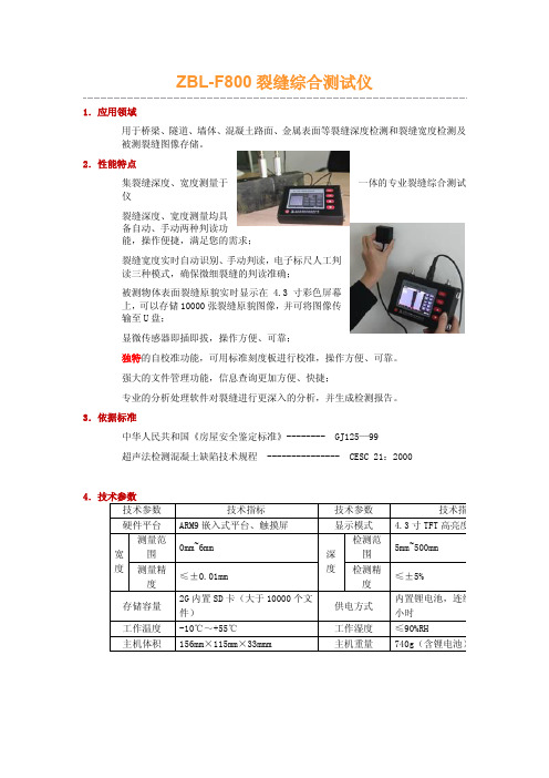 ZBL-F800裂缝综合测试仪