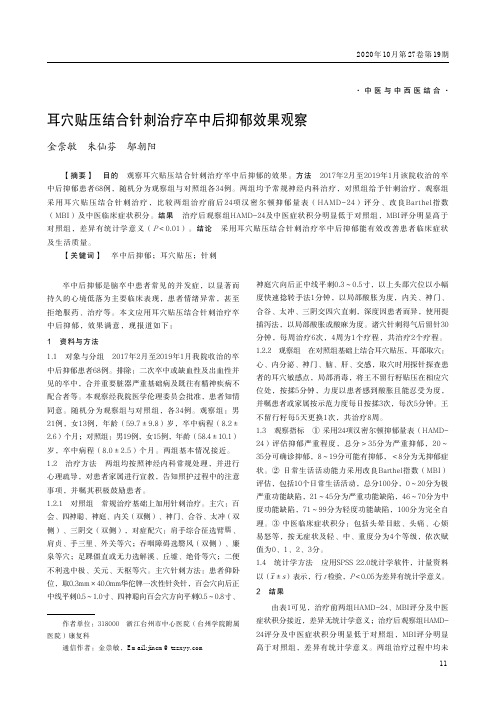 耳穴贴压结合针刺治疗卒中后抑郁效果观察