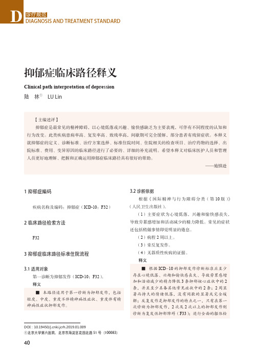 抑郁症临床路径释义