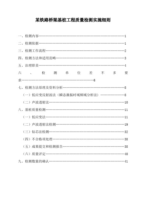 某铁路桥梁基桩工程质量检测实施细则