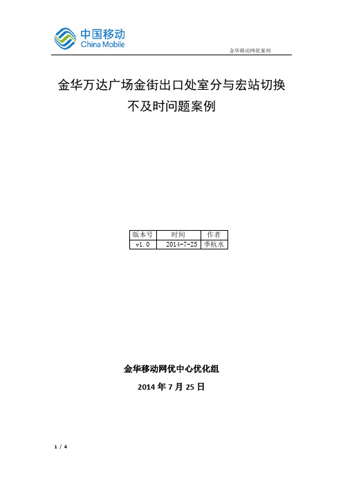 4G--万达广场金街出口处室分与宏站切换不及时案例