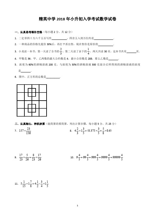 2018年石家庄精英中学小升初入学考试数学试卷(含解析)