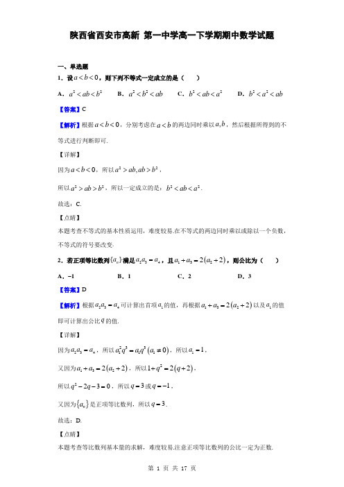 2018-2019学年陕西省西安市高新第一中学高一下学期期中数学试题(解析版)