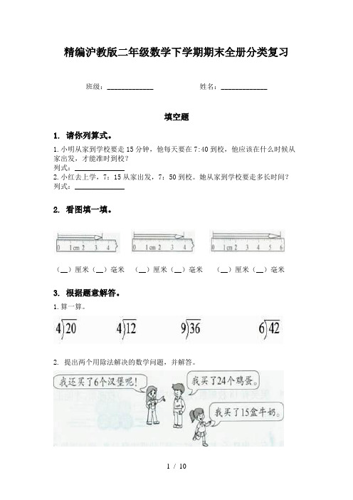 精编沪教版二年级数学下学期期末全册分类复习