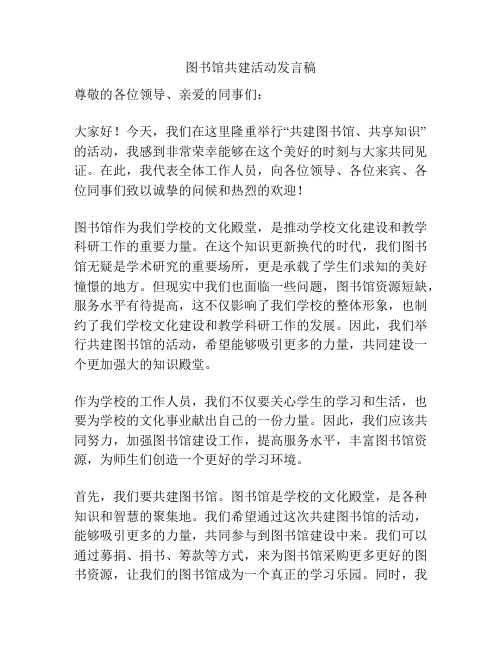 图书馆共建活动发言稿