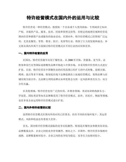 特许经营模式在国内外的运用与比较