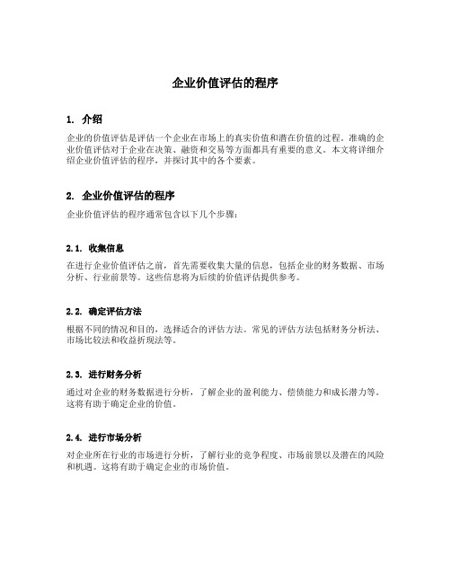 企业价值评估的程序