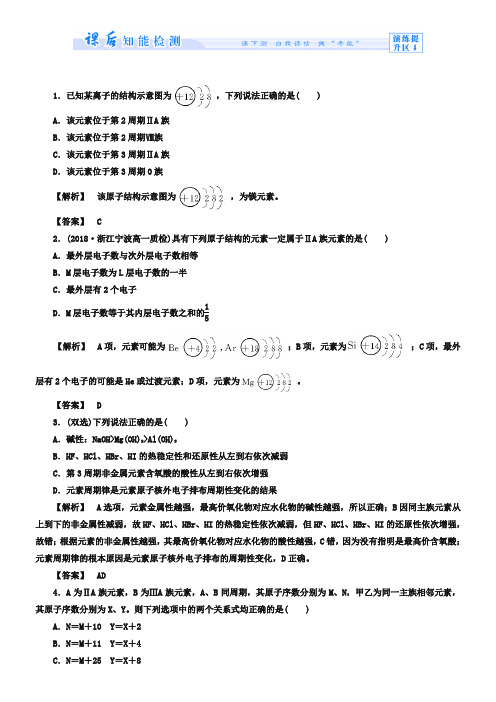 (苏教版)必修2专题1第1单元《原子核外电子排布与元素周期律》第2课时-课时作业(含答案)