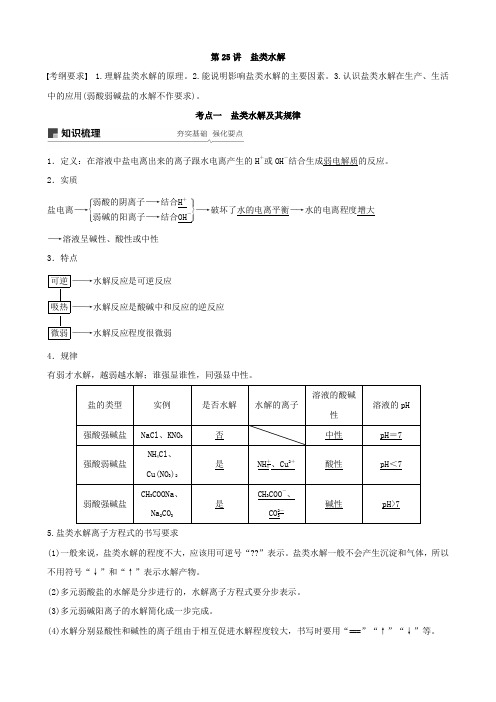 2020高考化学一轮复习专题8溶液中的离子反应第25讲盐类水解讲义含解析苏教版