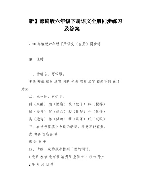 新】部编版六年级下册语文全册同步练习及答案