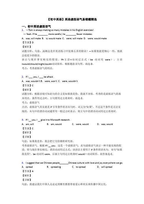 【初中英语】英语虚拟语气易错题精选