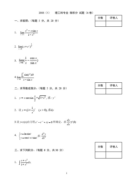 2005(1)微积分理工(A)