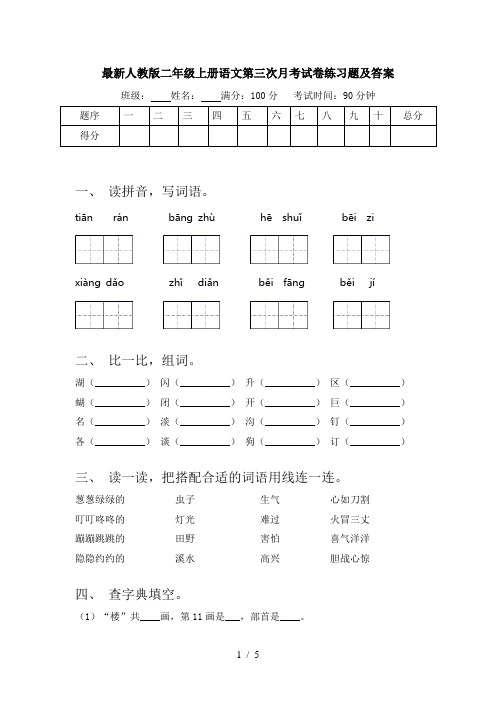 最新人教版二年级上册语文第三次月考试卷练习题及答案