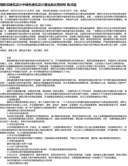 现阶段建筑设计中绿色建筑设计理念的运用探析 陈泽焱