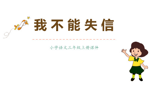 部编版三年级下册语文《我不能失信》PPT课文课件说课