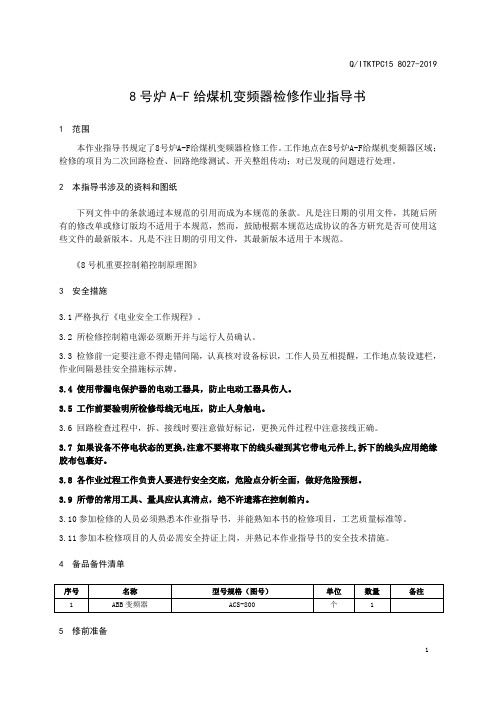 8号炉A-F给煤机变频器检修