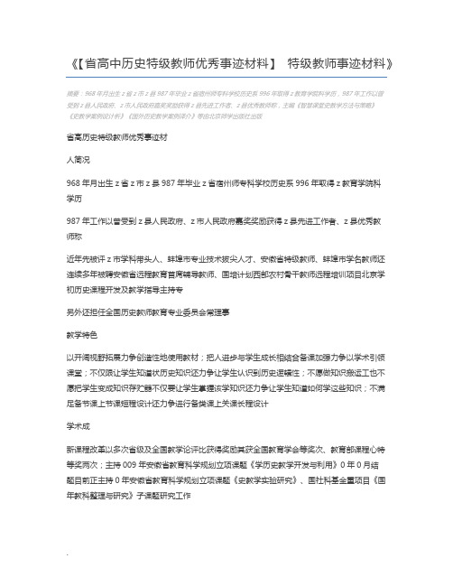 【省高中历史特级教师优秀事迹材料】 特级教师事迹材料