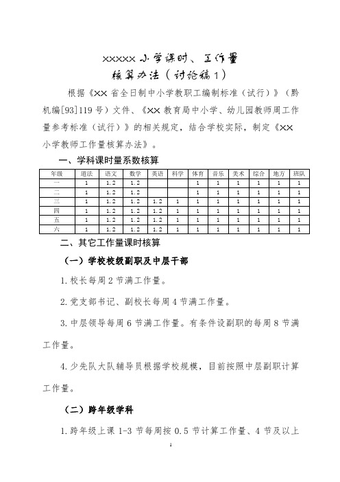 小学课时工作量核算办法两篇