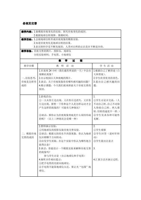 五年级上册科学教案     昼夜的交替    苏教版