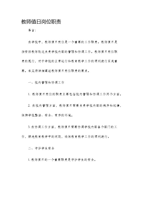 教师值日岗位职责