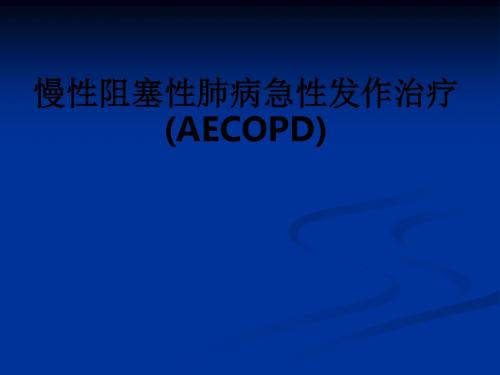 慢性阻塞性肺病急性发作治疗(AECOPD)ppt课件