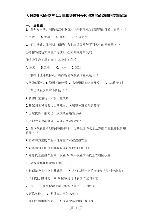 人教版地理必修三1.1地理环境对去区域发展的影响同步测试题-教学文档
