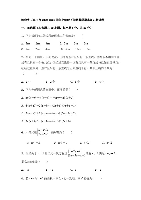 河北省石家庄市2020-2021学年七年级下学期数学期末复习测试卷(word版 含答案)