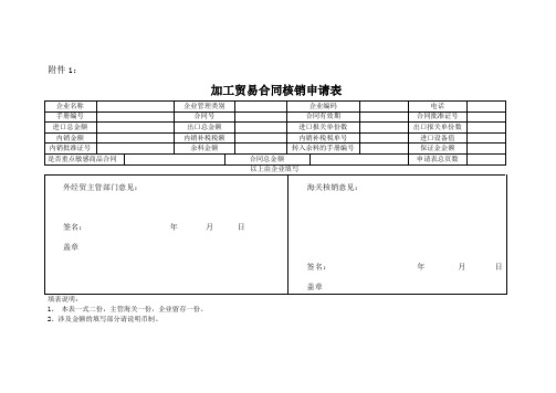 加工贸易合同核销申请表及填表说明