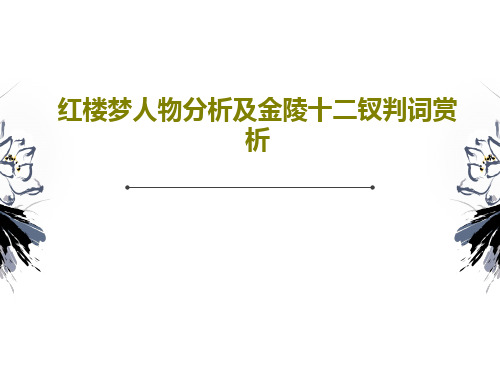 红楼梦人物分析及金陵十二钗判词赏析共96页文档