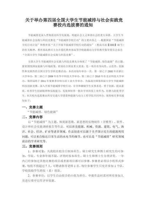 关于举办第四届全国大学生节能减排与社会实践竞赛校内选拔赛的通知