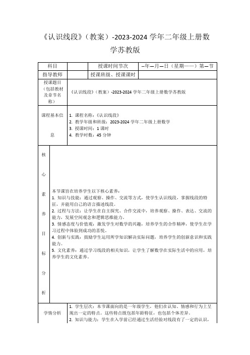 《认识线段》(教案)-2023-2024学年二年级上册数学苏教版