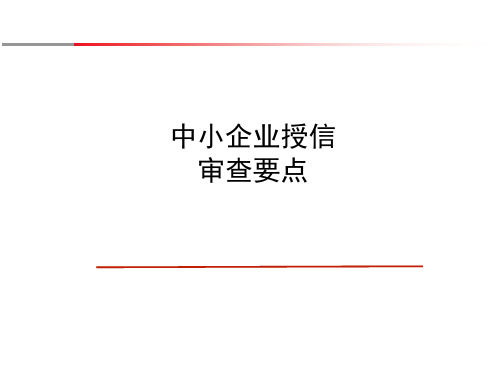 中小企业授信审查要点