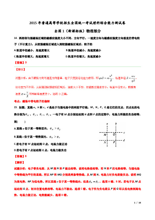 2015年高考真题理科综合物理部分(全国I新课标卷) Word版含解析版面最清晰