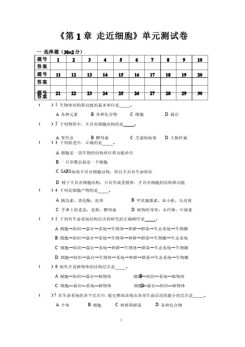 生物必修1：第1章走近细胞单元测试卷