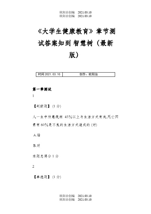 《大学生健康教育》章节测试答案知到 智慧树(最新版)之欧阳治创编