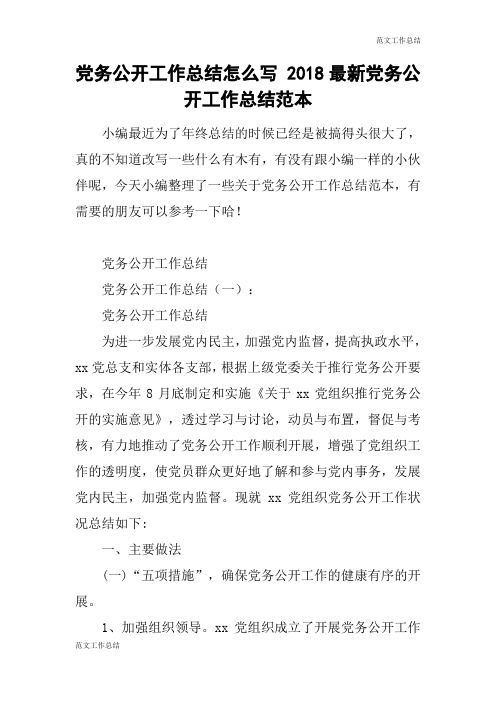 【范文工作总结】党务公开工作总结怎么写 2018最新党务公开工作总结范本