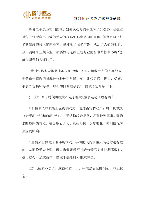 腕表之手表应如何维修